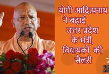 Uttar Pradesh ministers, MLAs की Salary में 40% का इजाफा, 5 points